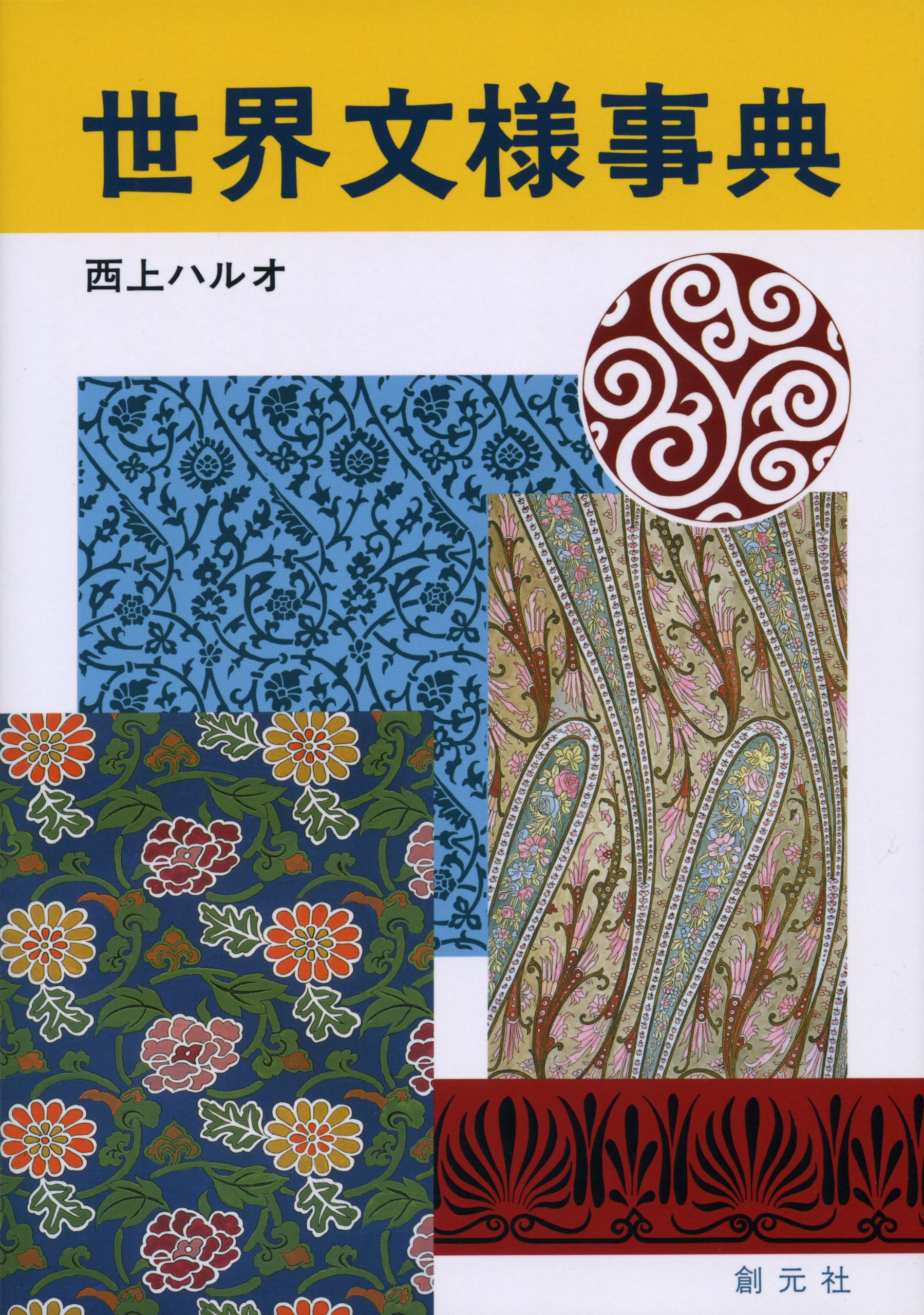世界文様事典 | 西上 ハルオ |本 | 通販 | Amazon